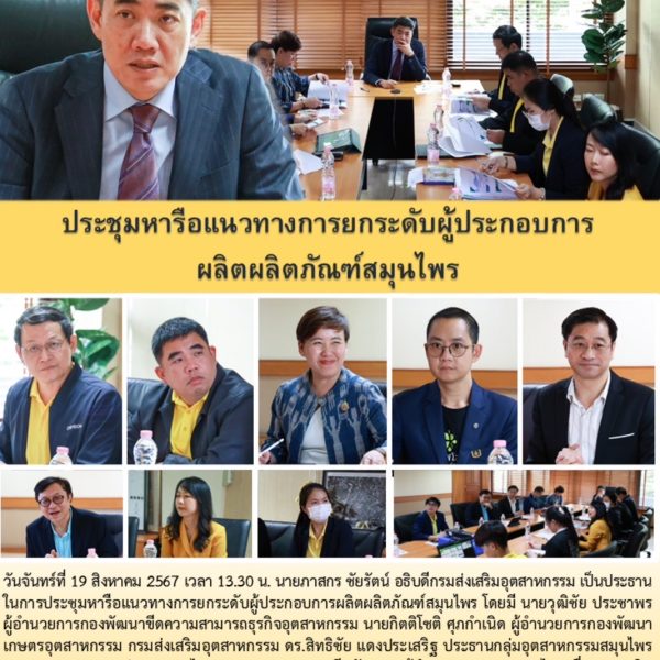 ประชุมหารือแนวทางการยกระดับผู้ประกอบการผลิตผลิตภัณฑ์สมุนไพร