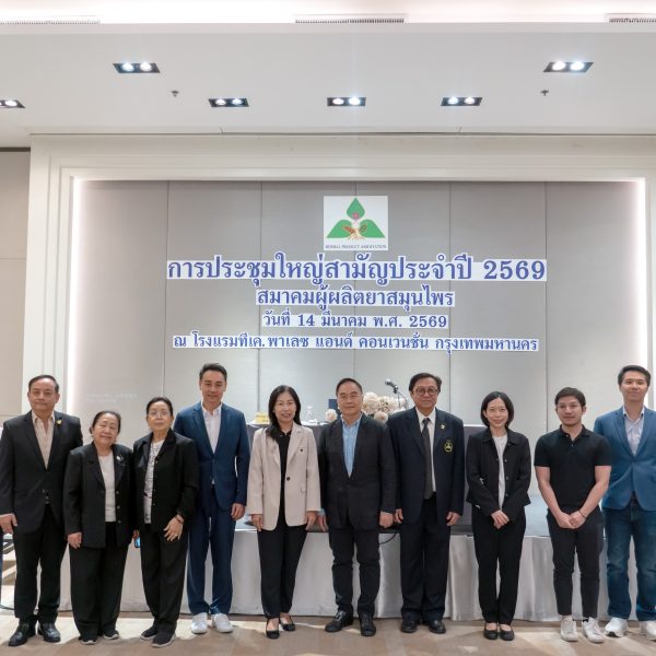 การประชุมใหญ่สามัญประจำปี 2569 สมาคมผู้ผลิตยาสมุนไพร