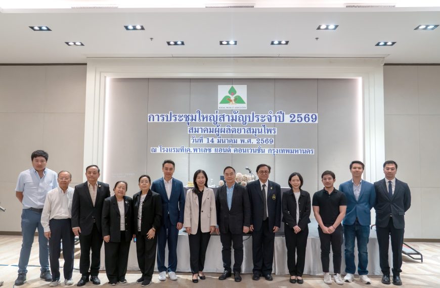 การประชุมใหญ่สามัญประจำปี 2569 สมาคมผู้ผลิตยาสมุนไพร